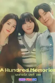 A Hundred Memories รถสายรัก เลขที่ 100 (2025) พากย์ไทย