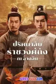 Strange Tales of Tang Dynasty 3 (2025) พากย์ไทย