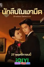 Shadow Detective นักสืบในเงามืด (2025) ซับไทย