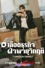 Typhoon Family เลือดธุรกิจฝ่าพายุวิกฤติ ซับไทย (จบเรื่อง) (2025)
