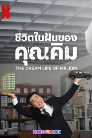 The Dream Life of Mr. Kim ชีวิตในฝันของคุณคิม (2025) ซับไทย