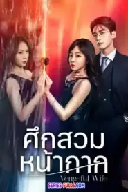 Vengeful Wife ศึกสวมหน้ากาก (2025) ซับไทย