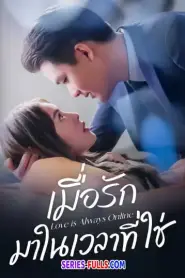 Love is Always Online เมื่อรักมาในเวลาที่ใช่ (2025) ซับไทย