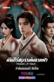 Treasure at Dawn คัมภีร์สวรรค์ผงาดฟ้า (2025) พากย์ไทย