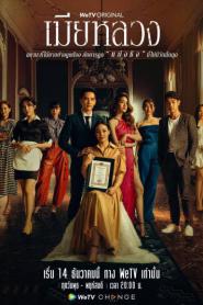 The Wife เมียหลวง (2022) พากย์ไทย
