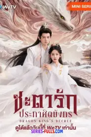 Dragon King’s Decree ชะตารักประกาศิตมังกร (2025) ซับไทย