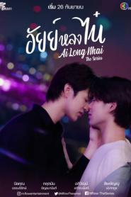 Ai Long Nhai อัยย์หลงไน๋ (ครบทุกตอน) EP.1-12 ตอน (2026) พากย์ไทย