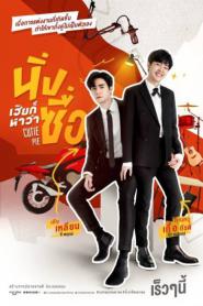 Cutie Pie Series 2022 นิ่งเฮียก็หาว่าซื่อ (ครบทุกตอน) (2022) พากย์ไทย