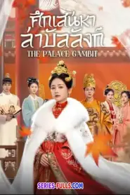 The Palace Gambit ศึกเสน่หาล่าบัลลังก์ (2025) ซับไทย