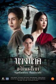 Nang Nak Saphai Phra Khanong นางนาค สะใภ้พระโขนง (2026) พากย์ไทย