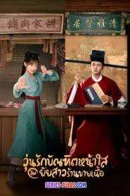 วุ่นรักบัณฑิตหน้าใสกับยัยสาวร้านขายเนื้อ (2022) พากย์ไทย