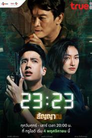 23:23 สัญญาสัญญาณ 2023 EP.1-18 (เต็มเรื่อง) (2023) ซับไทย