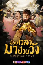 Tang Dynasty Tour ย้อนเวลามาป่วนวัง (2018) พากย์ไทย