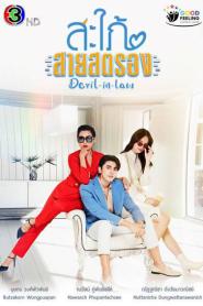 Devil in Law สะใภ้สายสตรอง ตอนที่ 1-17 (END) (2023) พากย์ไทย