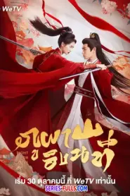 Fight for Love ภูผาอิงนที (2025) พากย์ไทย