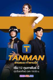 Tanman แทนแมนทำแทนได้ ตอนที่ 1-10 (END) (2023) พากย์ไทย