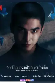 Had I Not Seen the Sun Season 2 (2025) พากย์ไทย