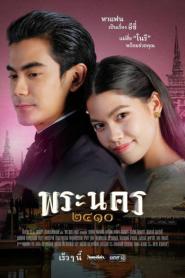 Sassy Matchmaker พระนคร ๒๔๑๐ (ครบทุกตอน) (2026) พากย์ไทย
