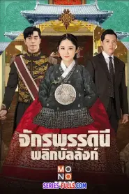 The Last Empress จักรพรรดินีพลิกบัลลังก์ (2018) พากย์ไทย