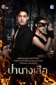 The Lady of the Forest ป่านางเสือ ตอนที่ 1-30 (เต็มเรื่อง) (2026) พากย์ไทย