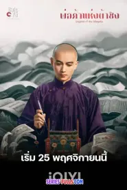 Legend of the Magnate พ่อค้าแห่งต้าชิง (2025) พากย์ไทย