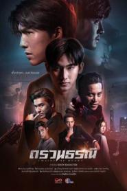 Chains of Heart ตรวนธรณี ตอนที่ 1-10 (END) (2023) พากย์ไทย