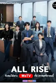 All Rise ทนายรุ่นใหม่หัวใจเกินร้อย (2025) ซับไทย