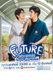 Future Special Episode วิศวะสุดหล่อกับคุณหมอของผม (END) (2026) พากย์ไทย