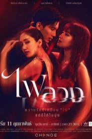 Behind the Revenge ไฟลวง ตอนที่ 1-24 (เต็มเรื่อง) (2026) พากย์ไทย