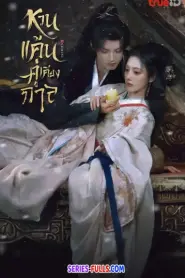 Gemini หวนแค้นคู่เคียงกาล พากย์ไทย EP1-28 (ตอนจบ) (2025)