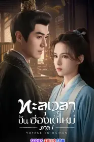 Voyage to Haihun Season 1 ทะลุเวลาปั้นฮ่องเต้ใหม่ (2026) พากย์ไทย