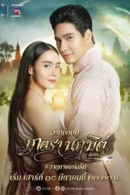 Phetra Naruemit เภตรานฤมิต พากย์ไทย (ครบทุกตอน) (2026)