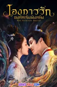 The Princess Decree โองการรักองค์หญิงผิงหนิง (2025) ซับไทย