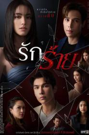 รักร้าย EP.1-17 (เต็มเรื่อง) (2023) ซับไทย