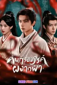 Treasure at Dawn คัมภีร์สวรรค์ผงาดฟ้า (2025) ซับไทย