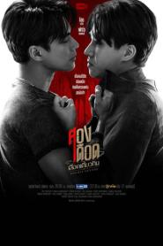 Double Savage สองเดือดเลือดเดียวกัน (เต็มเรื่อง) (2023) พากย์ไทย