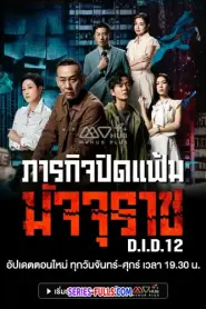 D.I.D 12 ภารกิจปิดแฟ้มมัจจุราช (2025) พากย์ไทย