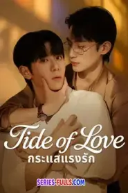 Tide of Love กระแสแรงรัก (2025) ซับไทย