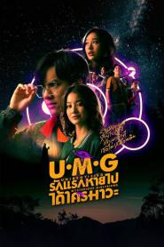 UMG รักแรกหายไป ได้ใครมาวะ? ตอนที่ 1-12 (เต็มเรื่อง) (2023) พากย์ไทย