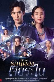 My Lucky Star รักนี้ต้องเจียระไน (2023) พากย์ไทย