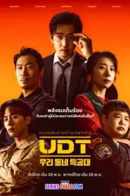 Heroes Next Door หน่วยลับข้างบ้านเฉพาะกิจ (2025) ซับไทย