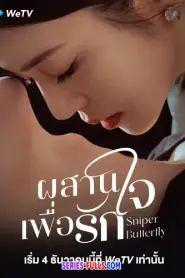 Sniper Butterfly ผสานใจเพื่อรัก (2025) ซับไทย