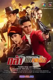 กล้าผาเหล็ก (2566) (2026) ซับไทย
