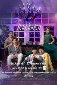 The Luminous Solution แสงส่องรัก (เต็มเรื่อง) (2023) พากย์ไทย