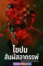 Supersensory Maze ไขปมสัมผัสอาถรรพ์ (2025) ซับไทย