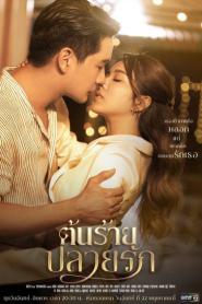 Ton Rai Plai Rak ต้นร้ายปลายรัก (ครบทุกตอน) (2023) พากย์ไทย