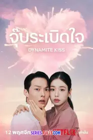 Dynamite Kiss จุ๊บระเบิดใจ (2025) ซับไทย