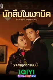 Shadow Detective นักสืบในเงามืด (2025) พากย์ไทย