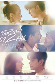 Loneliness Society โคตรเหงา เรา 2 คน (เต็มเรื่อง) (2023) พากย์ไทย