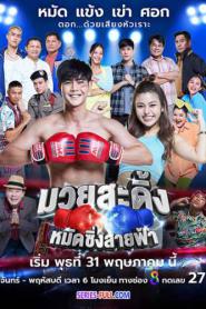 มวยสะดิ้ง หมัดซิ่งสายฟ้า พากย์ไทย (เต็มเรื่อง) (2023)